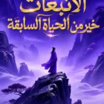 الانبعاث خير من الحياة السابقة