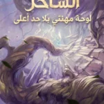 الساحر: لوحة مهنتي بلا حد أعلى