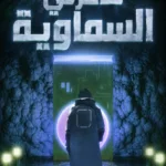 مذكرتي السماوية