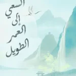 السعي إلى العمر الطويل
