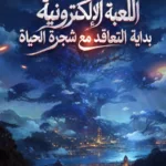 اللعبة الإلكترونية بداية التعاقد مع شجرة الحياة