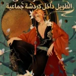 محاكاة نحو العمر الطويل داخل دردشة جماعية