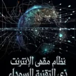 نظام مقهى الإنترنت ذي التقنية السوداء