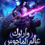 وارلوك عالم الماجوس