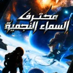 محترف السماء النجمية