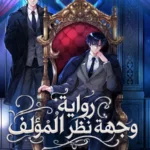 رواية وجهة نظر المؤلف