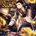 مدجج بالعتاد