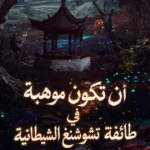 أن تكون موهبة في طائفة تشوشنغ الشيطانية