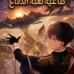 لقد أصبحت طاغية لعبة الدفاع