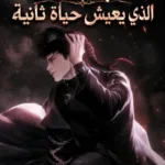 ضابط الصف الذي يعيش حياة ثانية