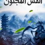 القس المجنون