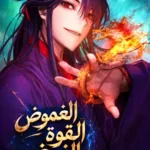الغموض القوة الفوضى