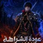 عودة الشراهة الثانية