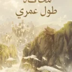 محاكاة طول عمري