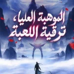 الموهبة العليا، ترقية اللعبة