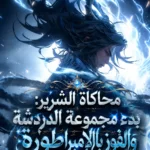 محاكاة الشرير: بدء مجموعة الدردشة والفوز بالإمبراطورة