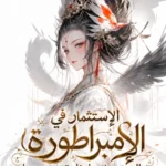 الاستثمار في الإمبراطورة المعاد ميلادها، نادتني زوجها
