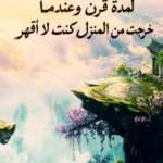 مكثت في المنزل لمدة قرن وعندما خرجت من المنزل كنت لا أقهر