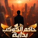 حاكم الكوكب بداية محاكي الداو السماوي