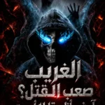 الغريب صعب القتل؟ آسف، أنا حقا لا أموت