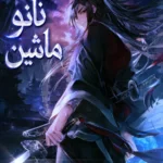 نانو ماشين