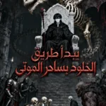 يبدأ طريق الخلود بساحر الموتى