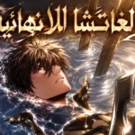 الغاتشا اللانهائية