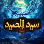 سيد الصيد
