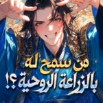 من سمح له بالزراعة الروحية؟!