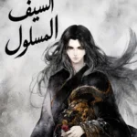 السيف المسلول