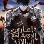 الفارس الذي يتراجع إلى الأبد