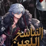 التناسخ اللعين