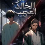 داو الخالد العجيب