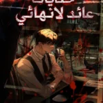 حكايات عائد لانهائي