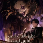 مطور ألعاب الرعب ألعابي ليست مرعبة لهذا الحد!