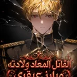 القاتل المعاد ولادته مبارز عبقري