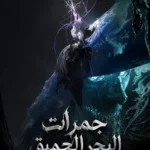 جمرات البحر العميق