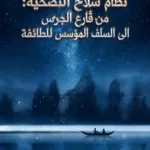 نظام سلاح التضحية من قارع الجرس الى السلف المؤسس للطائفة