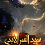 سيد العمر الأبدي