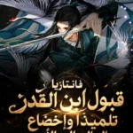 فانتازيا قبول ابن القدر تلميذا وإخضاع العالم إلى الأبد
