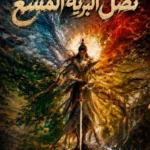 نصل البرية المشع