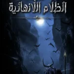 لعبة الظلام اللانهائية