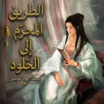 الطريق المحرّم إلى الخلود