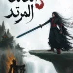 الخالد المرتد