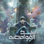 سيد الغوامض