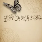 حكايات غريبة عن الأشباح