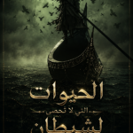 الحيوات التي لا تُحصى لشيطان من عالم آخر