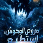 مروض الوحوش، استطيع تحديد مسار التطور