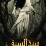 سيد السيف في عالم السحر