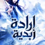 إرادة أبدية